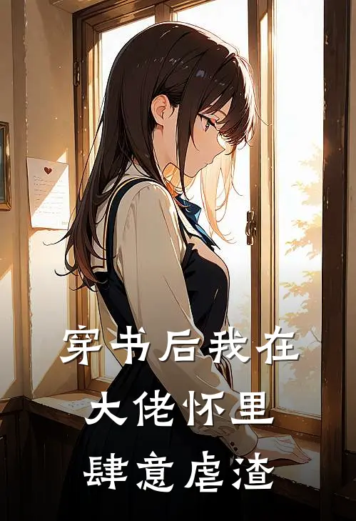 穿书后我在大佬怀里肆意虐渣