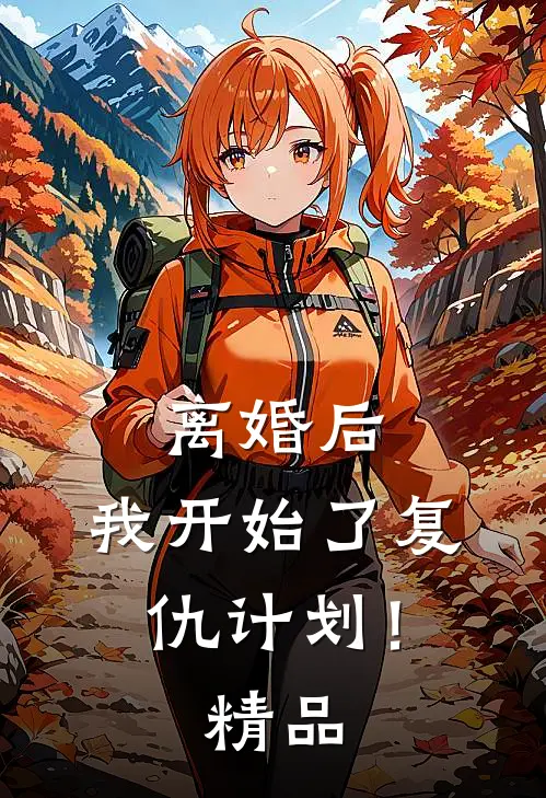 离婚后,我开始了复仇计划!精品