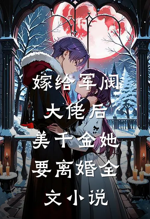 嫁给军阀大佬后,美千金她要离婚全文