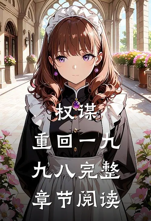 权谋：重回一九九八完整章节阅读