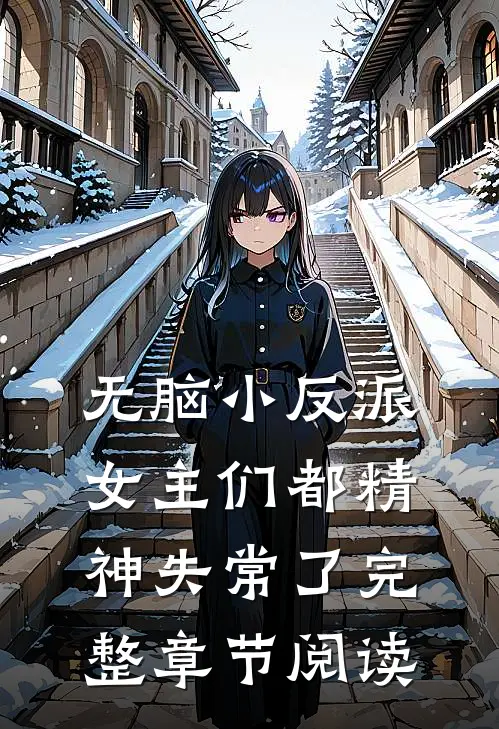 无脑小反派女主们都精神失常了完整章节阅读