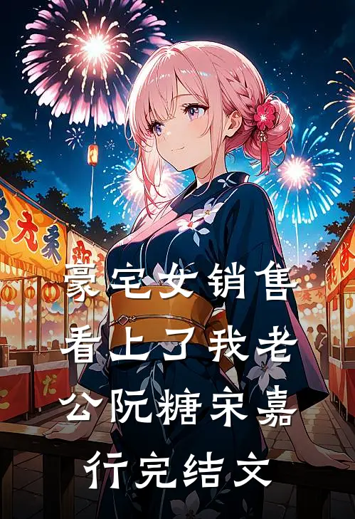 豪宅女销售看上了我老公阮糖宋嘉行完结文