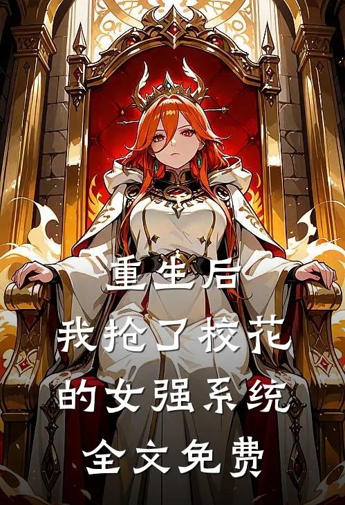 重生后,我抢了校花的女强系统全文免费观看