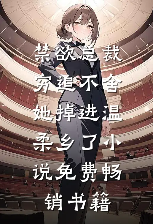禁欲总裁穷追不舍,她掉进温柔乡了小说免费畅销书籍