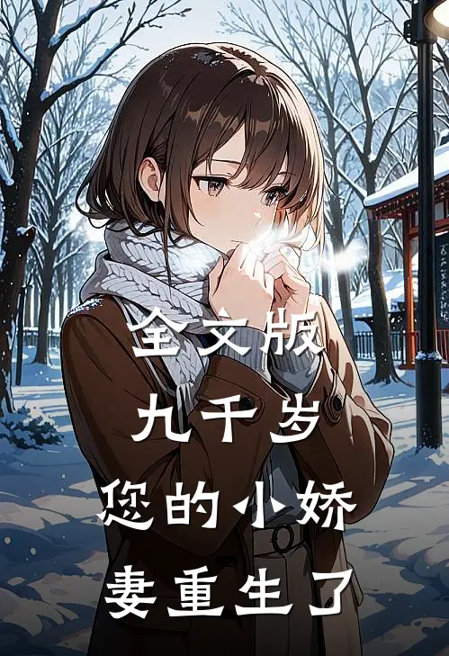 全文版九千岁,您的小娇妻重生了免费阅读