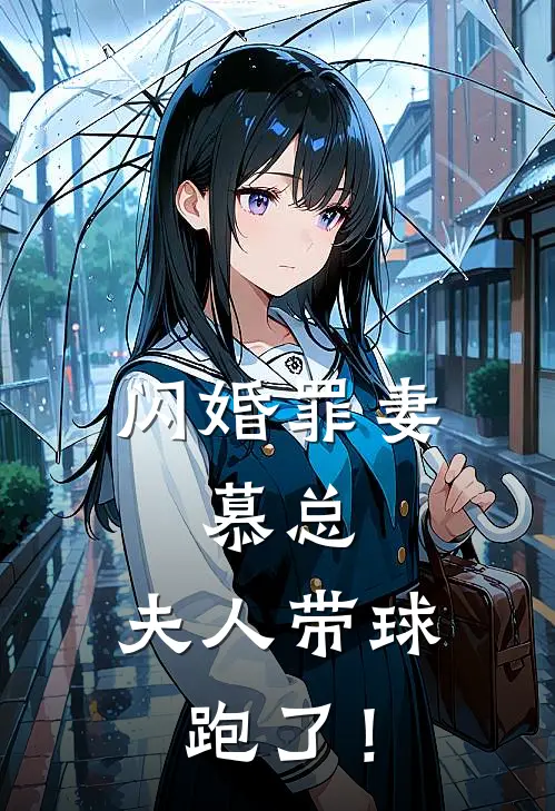 闪婚罪妻：慕总，夫人带球跑了！