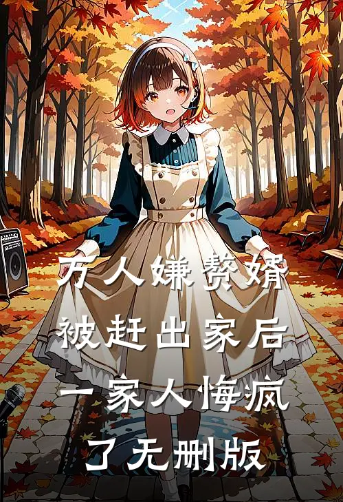 万人嫌赘婿被赶出家后，一家人悔疯了无删版