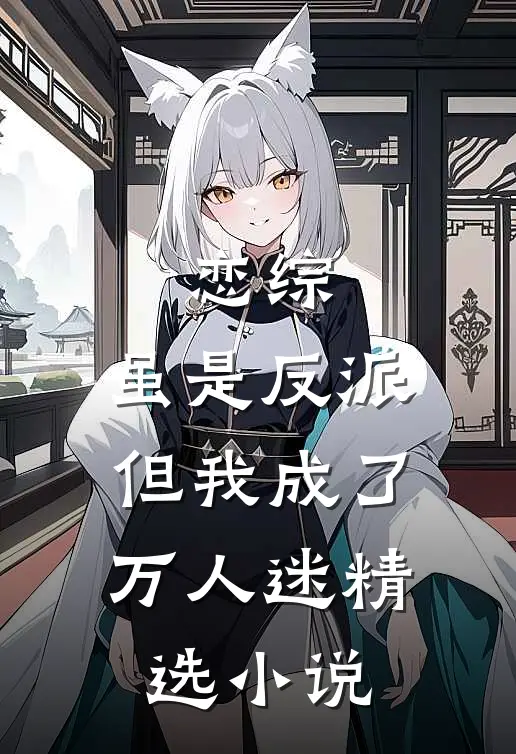 恋综虽是反派,但我成了万人迷精选免费阅读