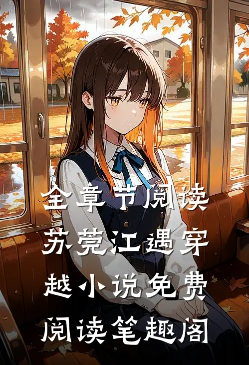 全章节阅读苏莞江遇穿越小说免费阅读笔趣阁