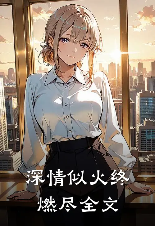 深情似火终燃尽全文