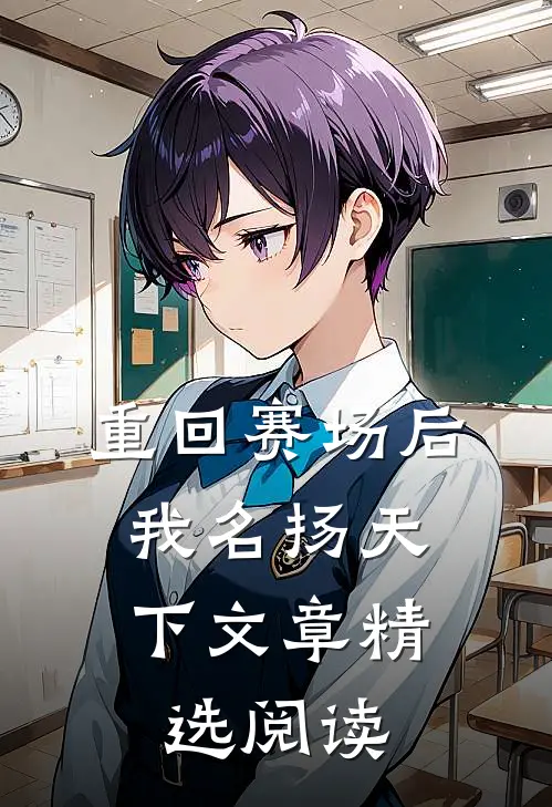 重回赛场后，我名扬天下文章精选阅读