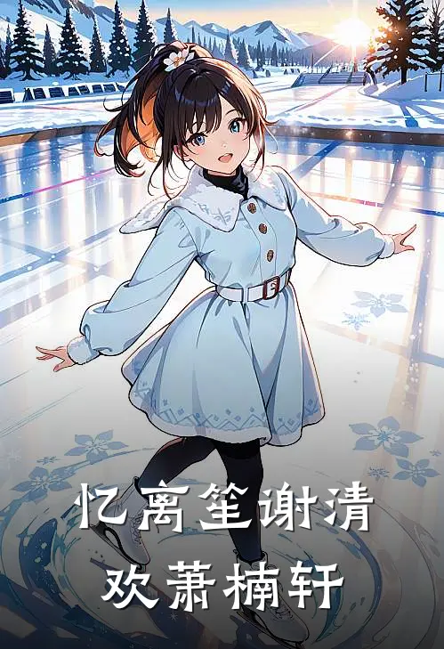 忆离笙谢清欢萧楠轩