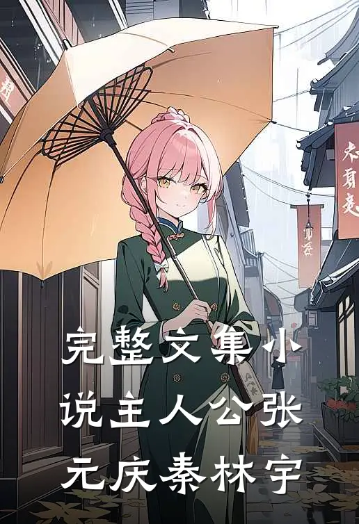完整文集小说主人公张元庆秦林宇