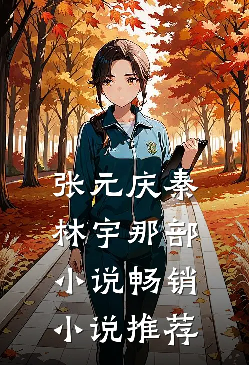 张元庆秦林宇 那部小说畅销小说推荐