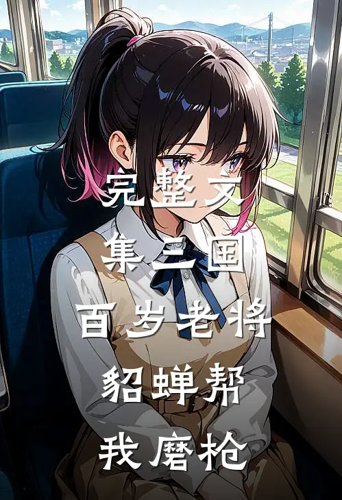 完整文集三国：百岁老将，貂蝉帮我磨枪