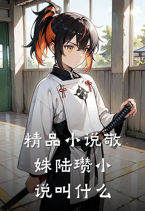 精品小说敬姝陆瓒小说叫什么