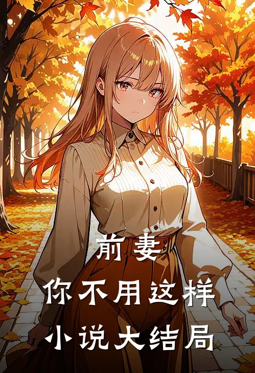 前妻,你不用这样大结局在线阅读