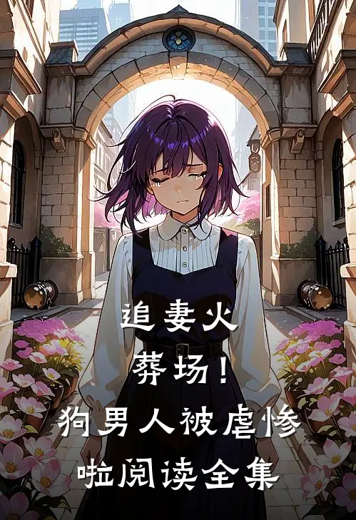 追妻火葬场!狗男人被虐惨啦阅读全集
