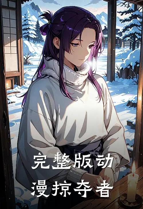 完整版动漫掠夺者在线