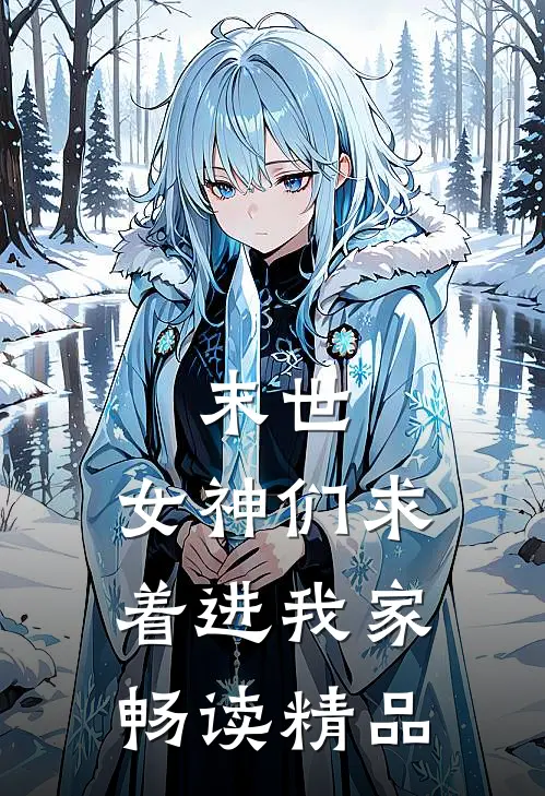 末世女神们求着进我家畅读精品