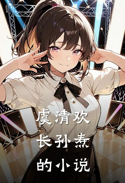 虞清欢,长孙焘结局