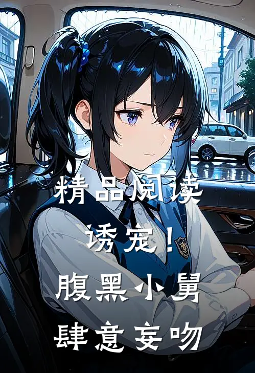 精品阅读诱宠!腹黑小舅肆意妄吻
