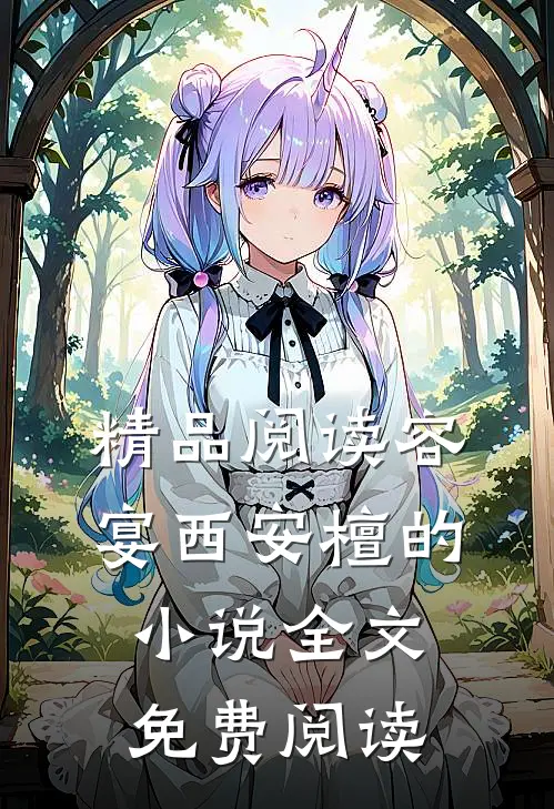 精品阅读容宴西安檀的小说全文免费阅读
