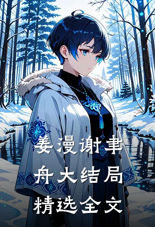 姜漫谢聿舟大结局精选全文