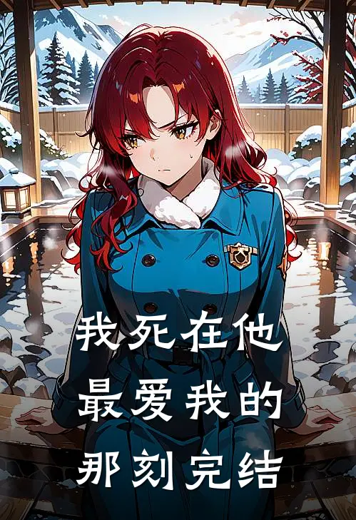 我死在他最爱我的那刻完结篇