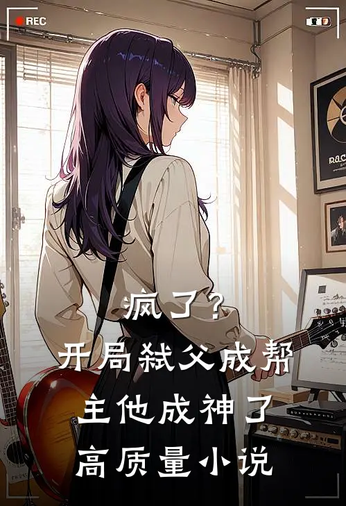 疯了?开局弑父成帮主,他成神了高质量免费阅读