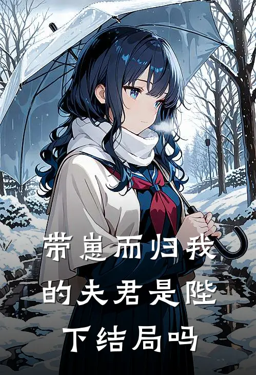 带崽而归我的夫君是陛下结局吗