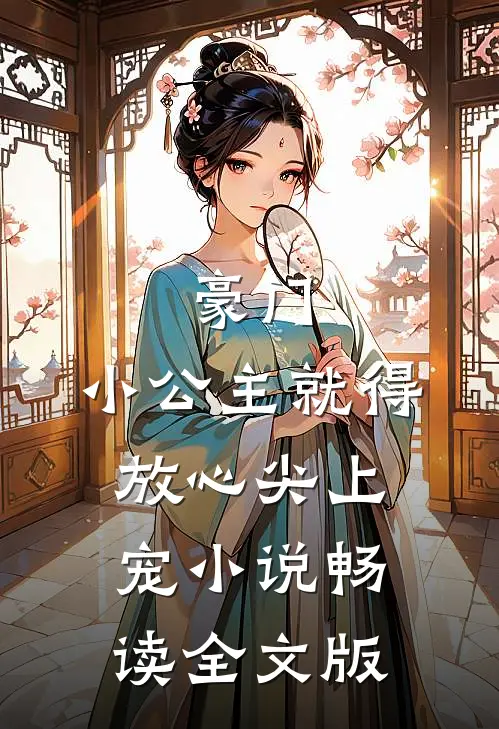豪门:小公主就得放心尖上宠小说畅读全文版