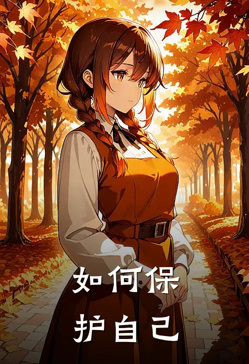 女孩如何保护自己