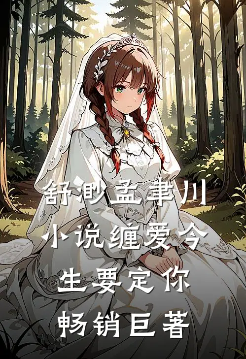 舒渺孟聿川小说缠爱今生要定你畅销巨著