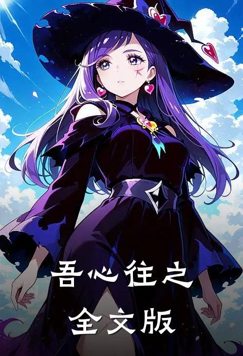 吾心往之全文版