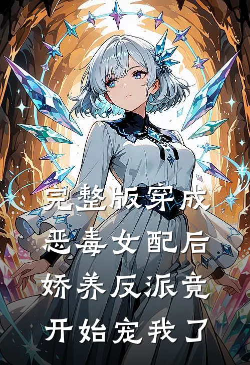 完整版穿成恶毒女配后,娇养反派竟开始宠我了免费阅读
