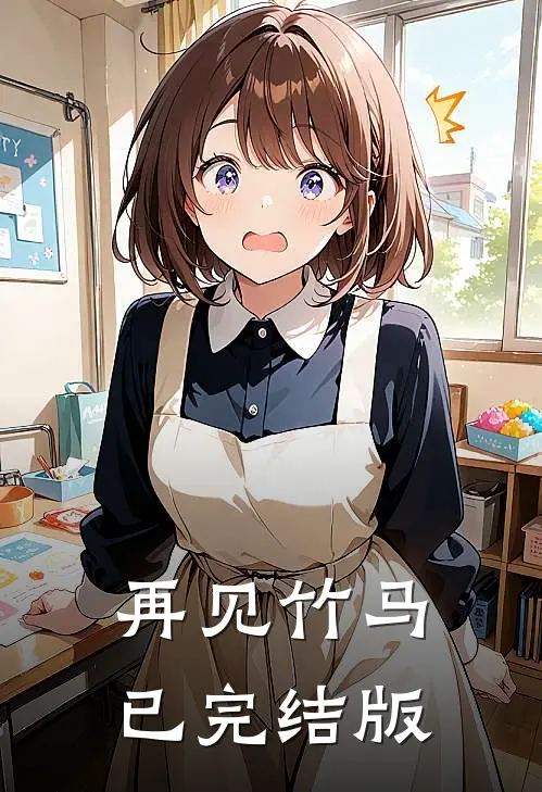 再见竹马已完结版在线观看