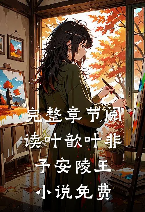 完整章节阅读叶歆叶非予安陵王小说免费