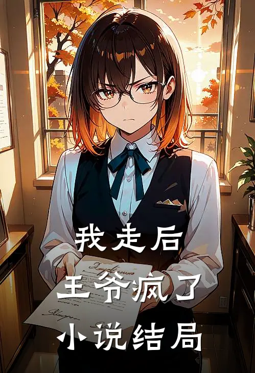 我走后,王爷疯了结局是啥