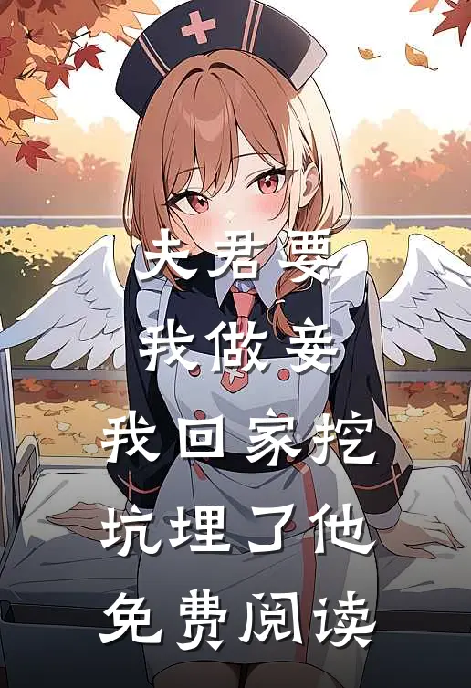 夫君要我做妾,我回家挖坑埋了他免费阅读全文