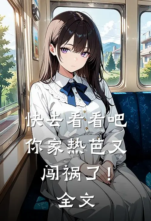 快去看看吧,你家热芭又闯祸了!全文在线阅读