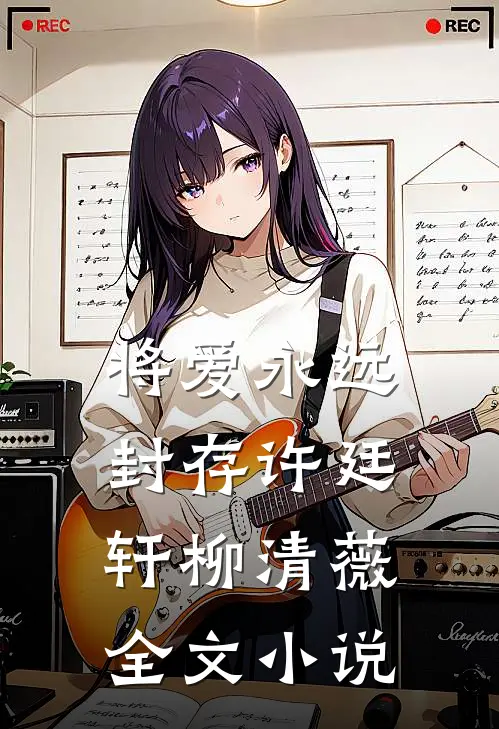 将爱永远封存许廷轩柳清薇全文小说