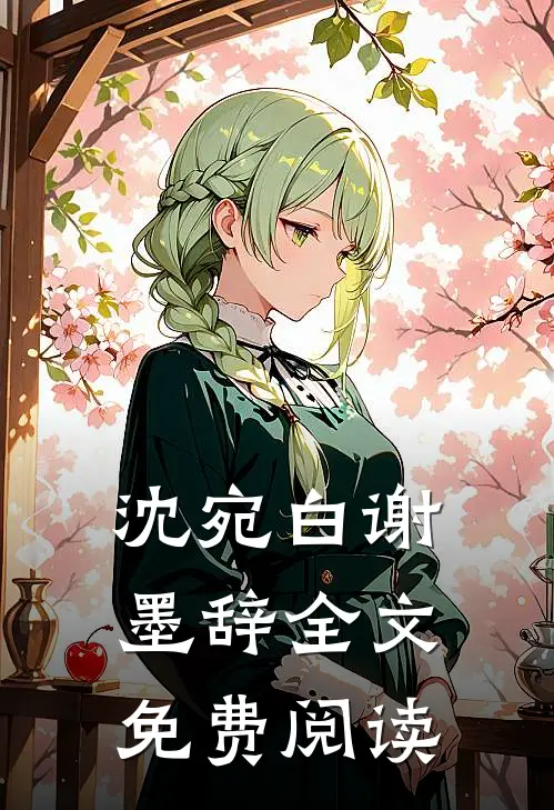 沈宛白谢墨辞全文免费阅读