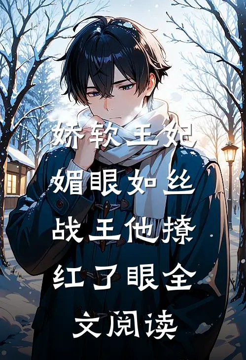 娇软王妃媚眼如丝,战王他撩红了眼全文阅读无弹窗