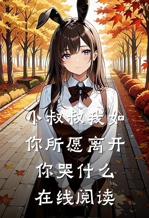 小叔叔我如你所愿离开你哭在线阅读全文