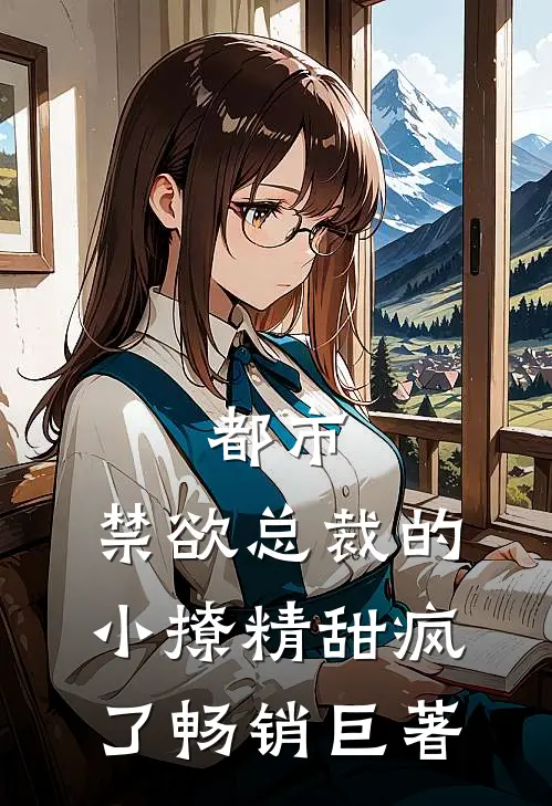 都市：禁欲总裁的小撩精甜疯了畅销巨著