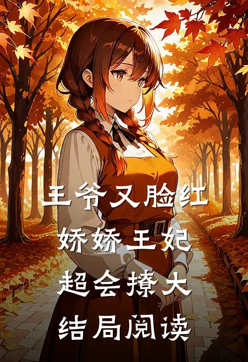 王爷又脸红,娇娇王妃超会撩大结局阅读