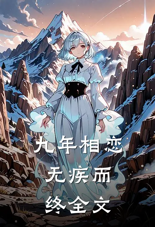 九年相恋,无疾而终全文在线阅读