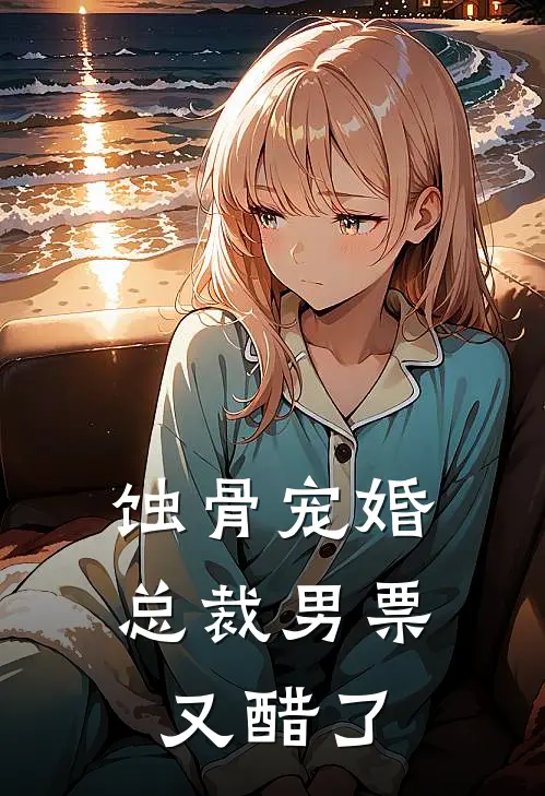 蚀骨宠婚总裁男票又醋了 火火潇