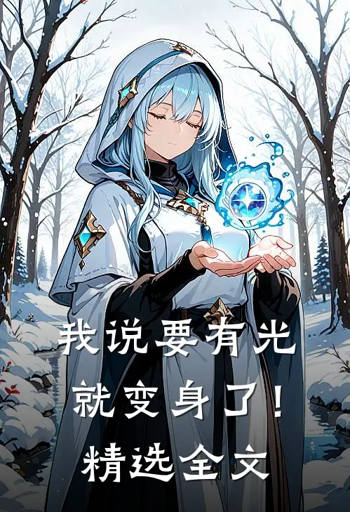 我说要有光，就变身了！精选全文